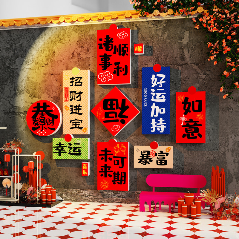 2026过新年装饰网红打卡墙面拍照区背景布置春节元旦氛围贴纸摆件,家居饰品,文化墙贴,淘宝优惠券,粉丝福利购,淘宝优惠卷