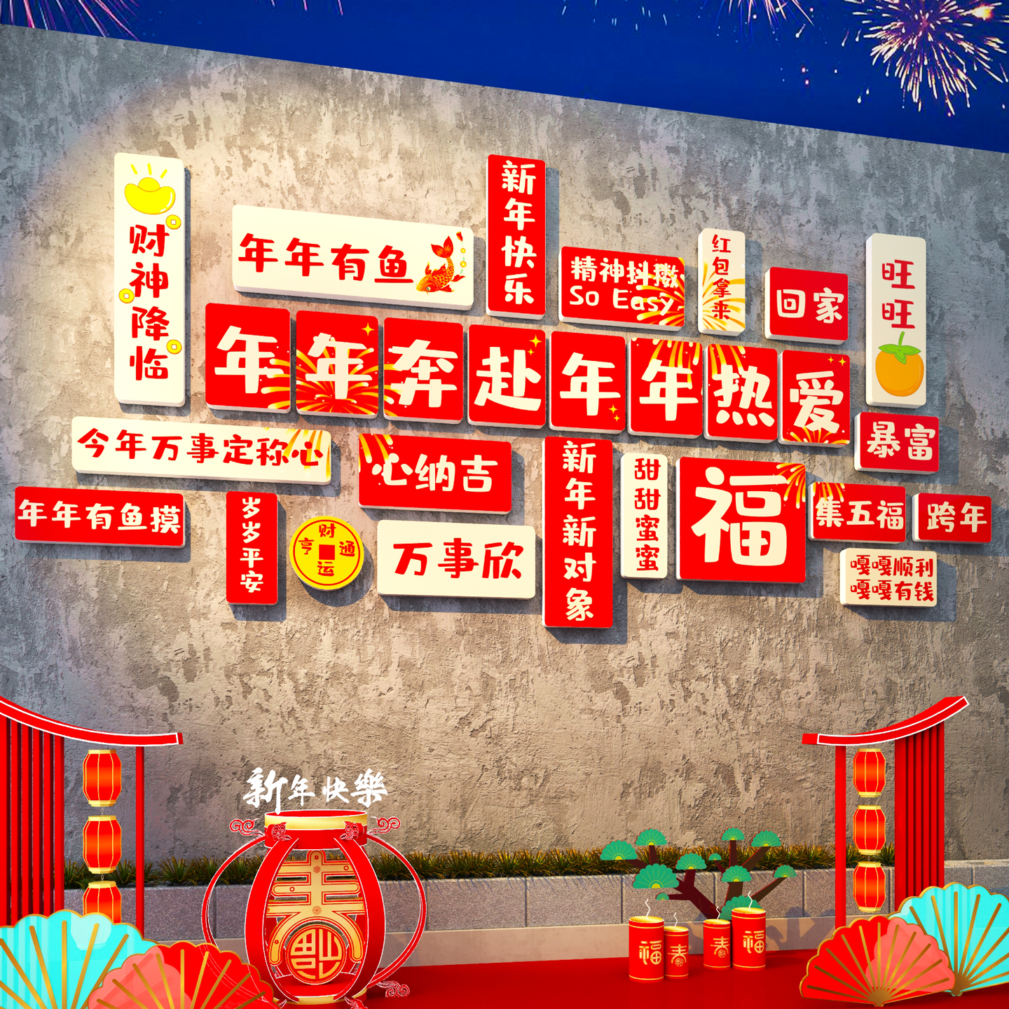 【新年祝福语】2026马网红打卡墙