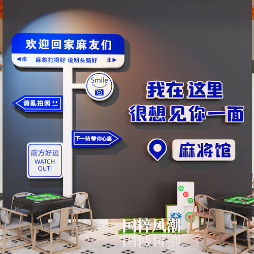创意棋牌室装饰画 画麻将馆墙贴台球厅楼梯文化网红背景茶楼布置