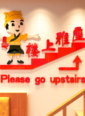 请上二楼墙贴纸楼上雅座指示牌网红餐厅火锅餐饮饭U店楼梯墙面装