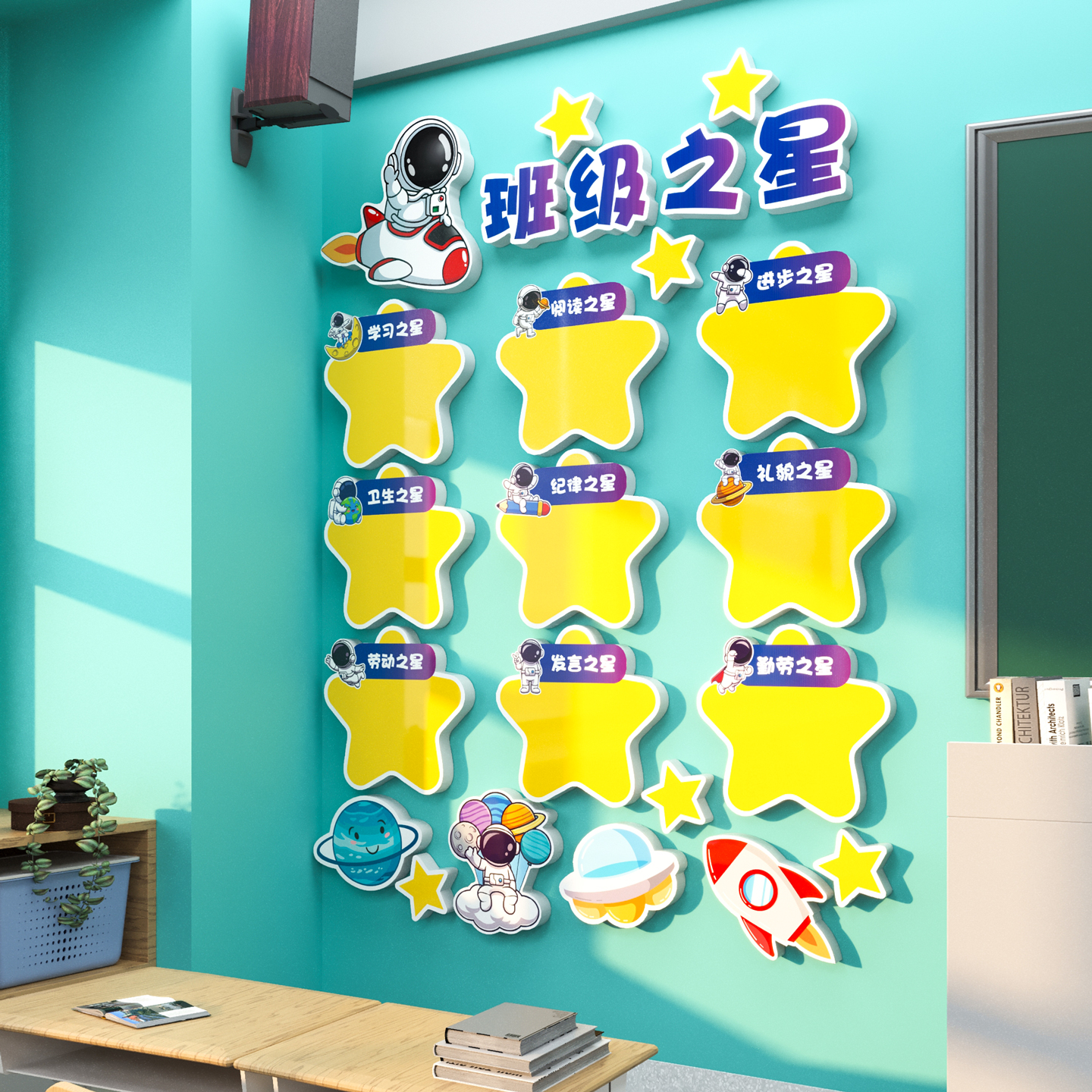 【班级之星】评比栏光荣榜装饰3D