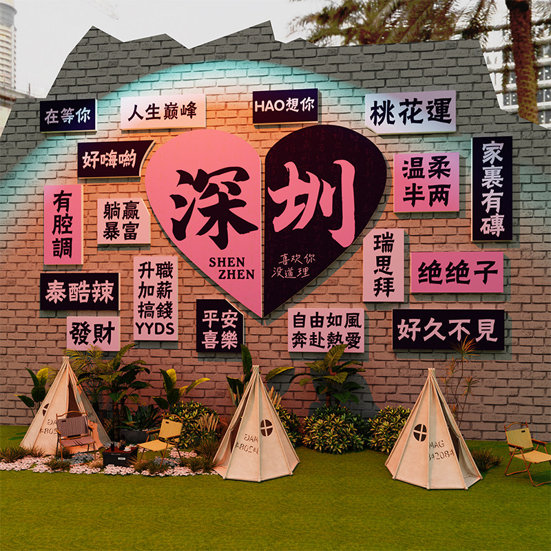 城市名网红打卡背景墙拍照区装饰户外民宿场景氛围布置露营风互动,家居饰品,文化墙贴,淘宝优惠券,粉丝福利购,淘宝优惠卷