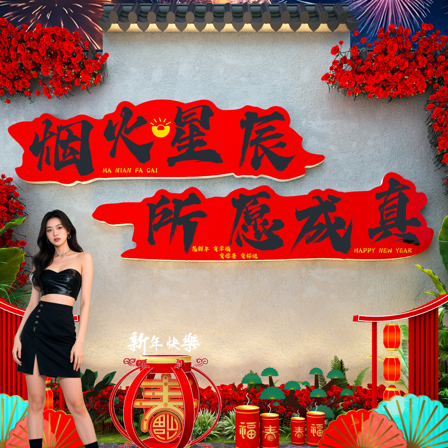 2026马年装饰新年打卡墙造景春节元旦网红拍照区氛围贴纸民宿布置,家居饰品,文化墙贴,淘宝优惠券,粉丝福利购,淘宝优惠卷