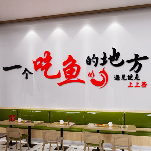 【吃鱼的地方】烤鱼火锅墙面装饰