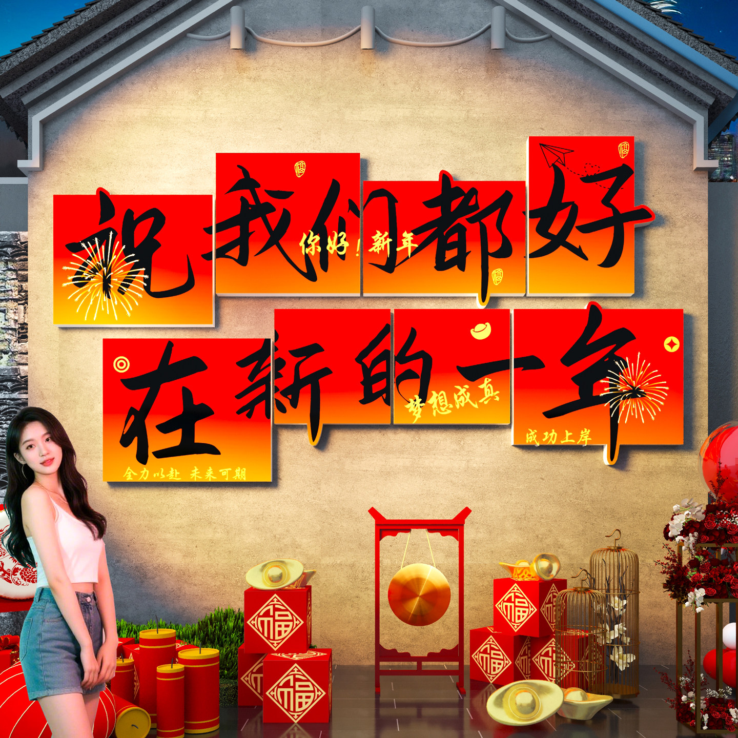 2026网红打卡墙过新年装饰品春节氛围贴纸户外造景拍照区背景布置,家居饰品,文化墙贴,淘宝优惠券,粉丝福利购,淘宝优惠卷