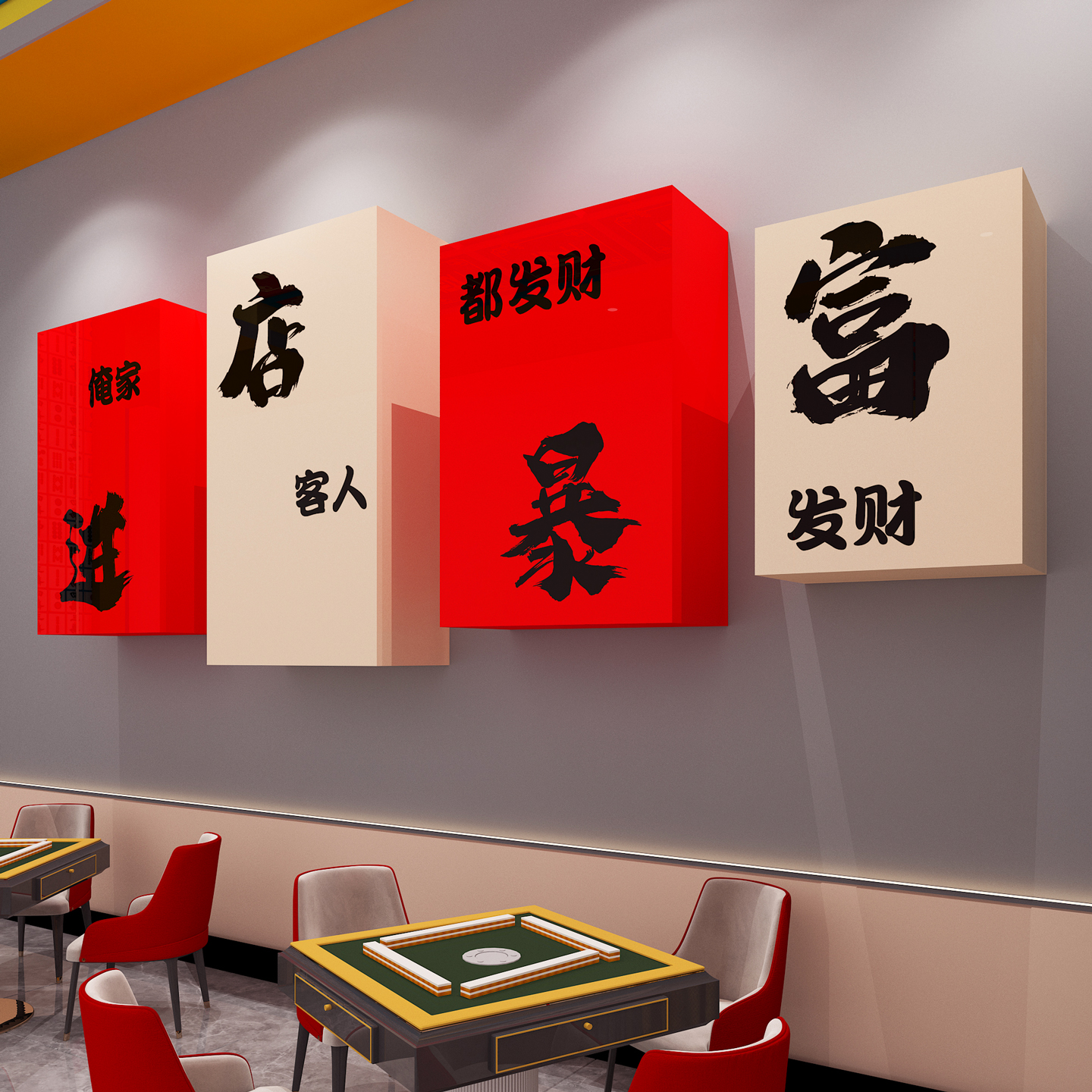 【进店暴富】店铺装饰3D立体背景