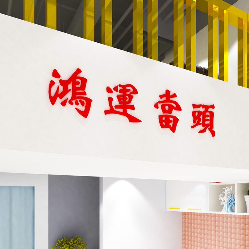 速发鸿运当头墙贴纸服装子饮店铺门头房间布置书桌镜餐餐厅墙面装