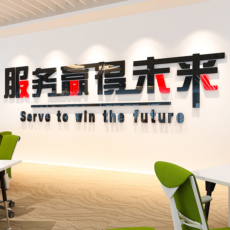 服务亚克力墙贴画创意励志公司标语企业文化3d立体背景墙贴纸装饰