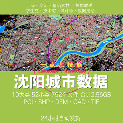 沈阳城市GIS数据矢量SHP建筑路网水系卫星图行政区划 POI DEM CAD