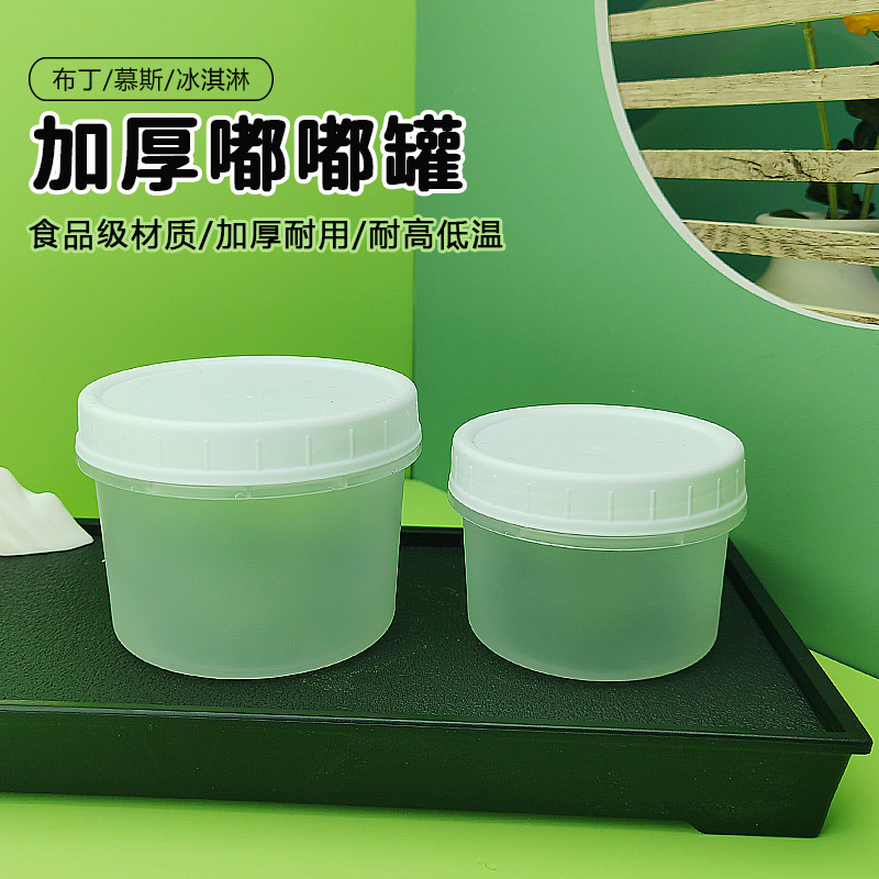 冰激凌嘟嘟罐布丁奶冻慕斯杯耐冻耐热打包盒干噎酸奶雪糕甜品杯子