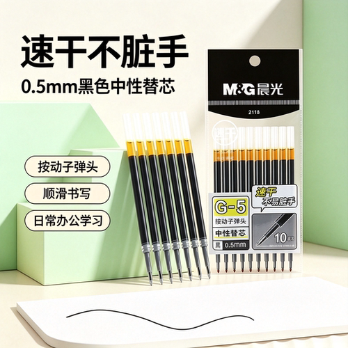 晨光按动黑色速干0.5mm替芯