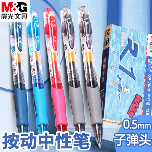晨光按动中性笔gp1008专用礼物