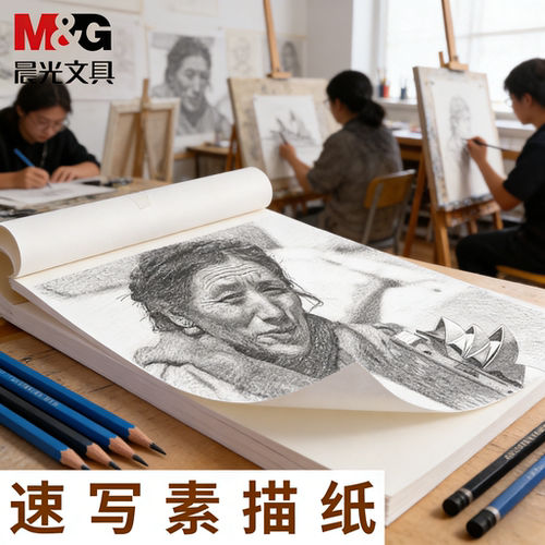 晨光加厚米黄素描纸铅画纸