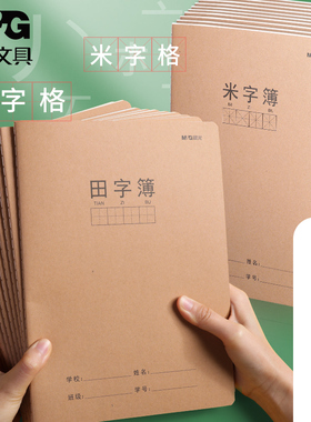 晨光田字格本作业本小学生统一作业本田字格练字本牛皮纸作业本我的笔记练习本子田格本默写本小学生批发本子
