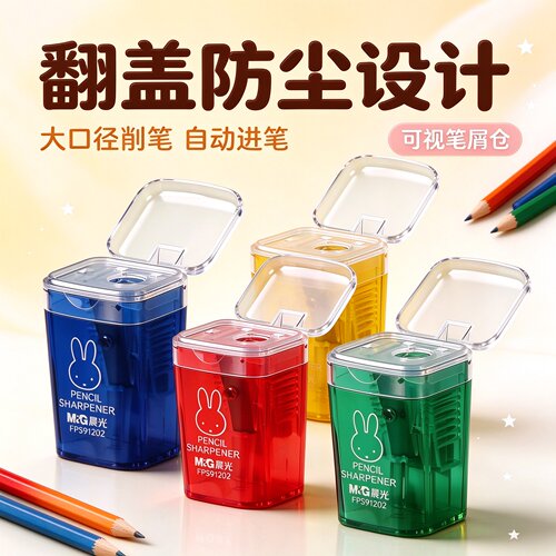 晨光米菲大口防尘自动卷笔器
