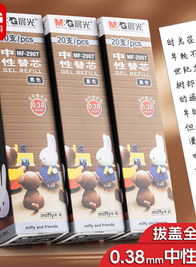 晨光MF-2907米菲中性笔0.38mm笔芯全针管黑色盒装红墨蓝色彩色水笔替芯细头笔芯黑色20支笔蕊学生用开学文具