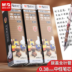 晨光米菲2907卡通笔芯全针管