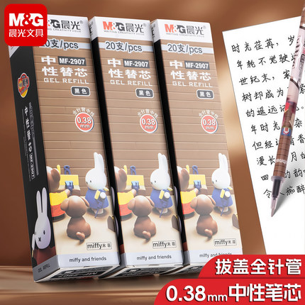 晨光MF-2907米菲中性笔0.38mm笔芯全针管黑色盒装红墨蓝色彩色水笔替芯细头笔芯黑色20支笔蕊学生用开学文具