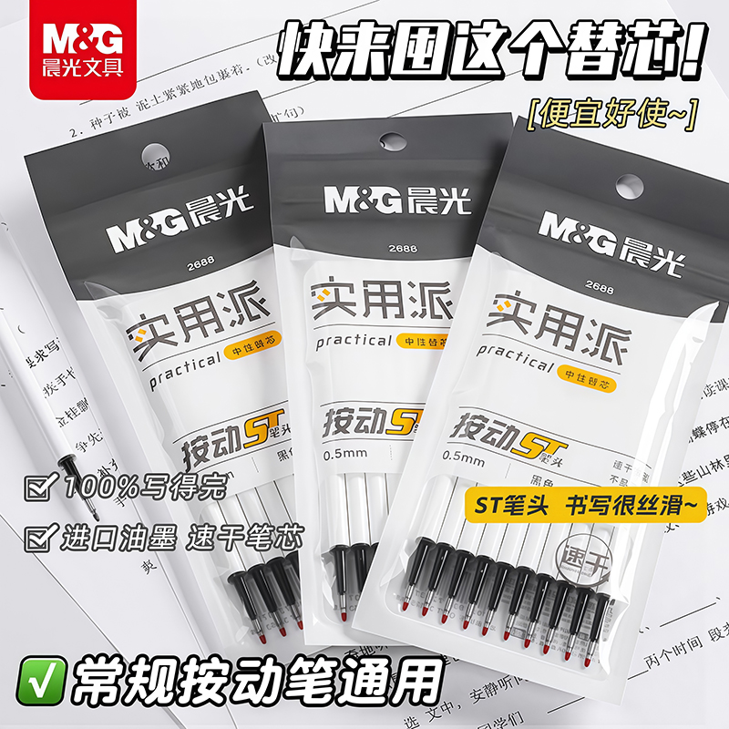 晨光按动笔芯0.5mm黑色中性笔芯
