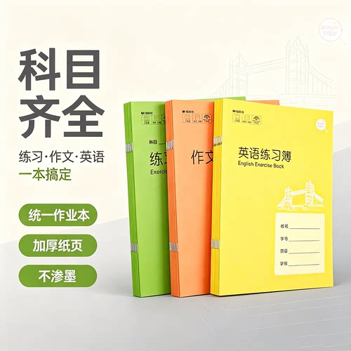 晨光作业本英语本小学生统一练习