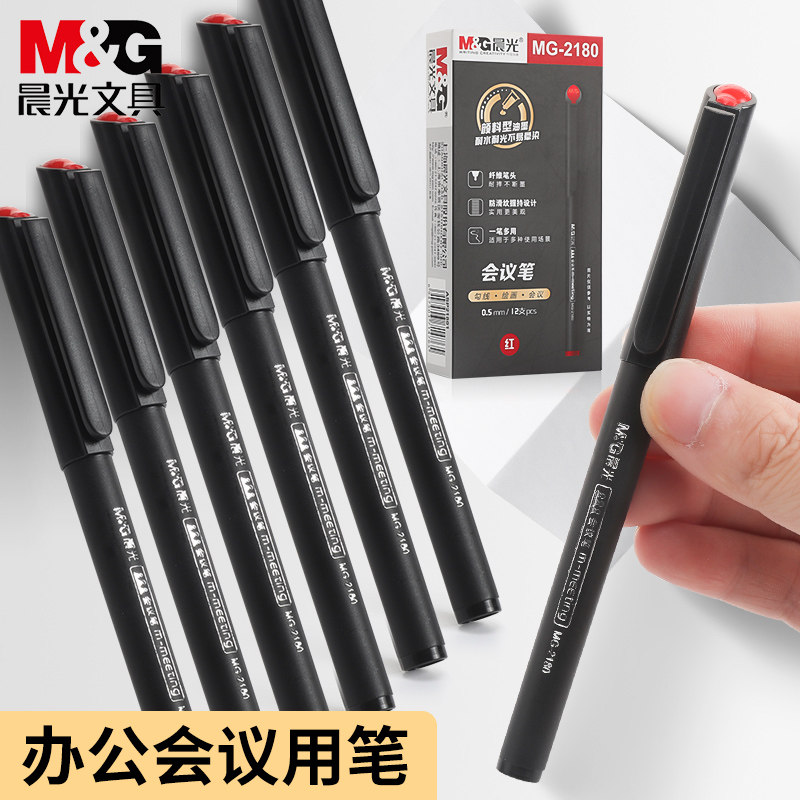 晨光小红帽会议笔2180手绘针管笔黑色中性笔0.5签字笔水笔学生用刷题教师专用碳素笔纤维笔勾线笔耐水不晕染
