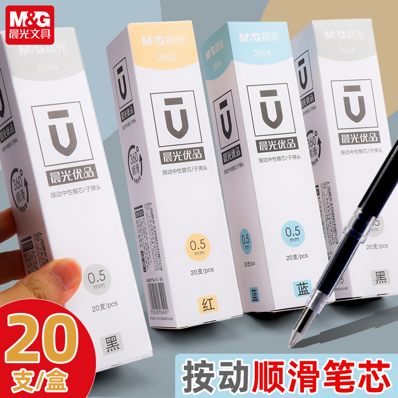 晨光优品按动中性笔笔芯学生专用