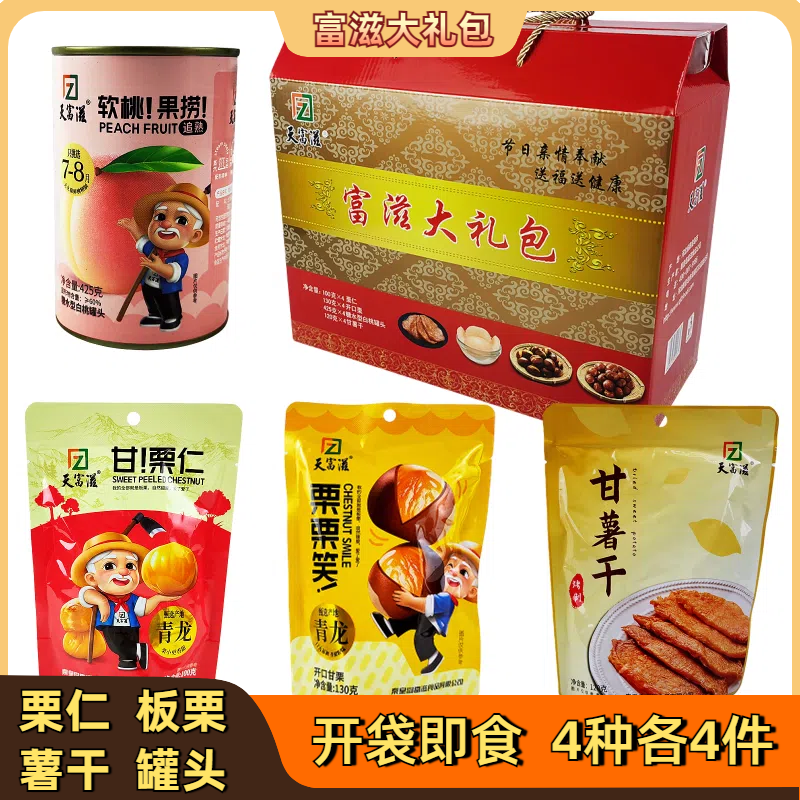 富滋礼包板栗甘栗仁薯干罐头礼盒