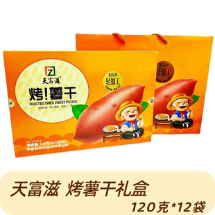 天富滋120克12袋烤甘薯干礼盒办公室零食秦皇岛特产伴手礼物