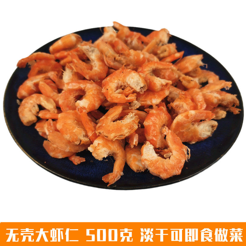 大虾干 500克即食无壳大海米大对虾仁可做菜秦皇岛北戴河特产