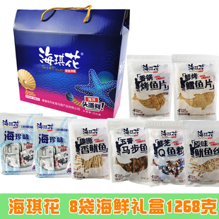 海琪花 8袋装即食干鲜礼盒鱿鱼丝鱼片伴手礼品箱秦皇岛北戴河特产