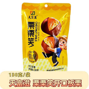 天富滋130克开口栗栗笑板栗秦皇岛青龙特产即食零食熟制甘栗