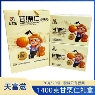 天富滋700克燕山板栗甘栗仁礼盒小包装零食秦皇岛北戴河特产