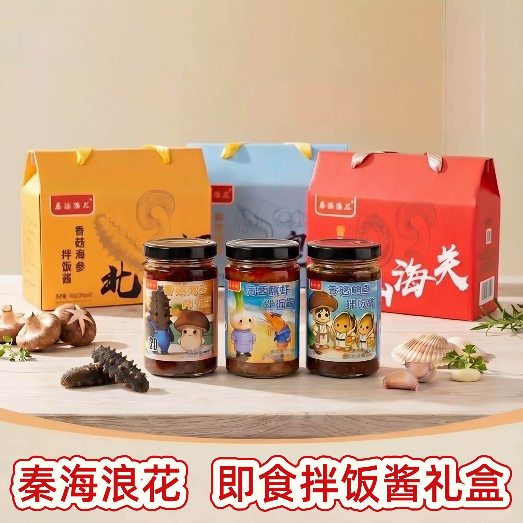秦海浪花200克海鲜酱香菇海参鲍鱼蒜蓉磷虾拌饭酱礼盒北戴河礼物