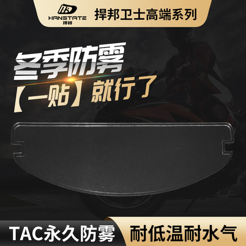 HANSTATE捍邦卫士头盔镜片防雾贴