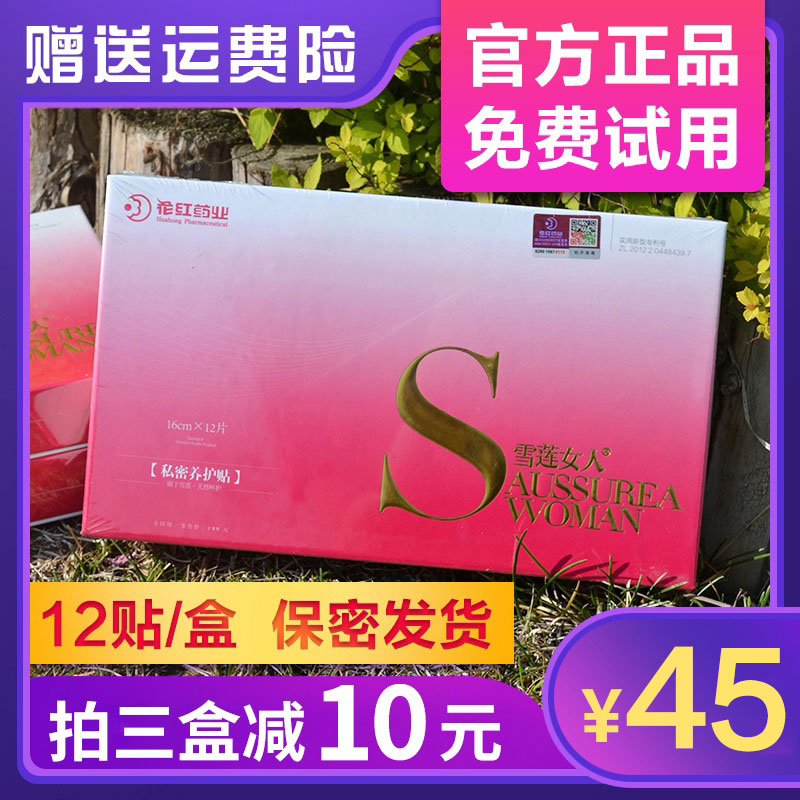 正品花红雪莲女人雪莲贴私密养护贴妇科私处护理贴抑护排理菌垫,洗护清洁剂/卫生巾/纸/香薰,护垫,淘宝优惠券,粉丝福利购,淘宝优惠卷