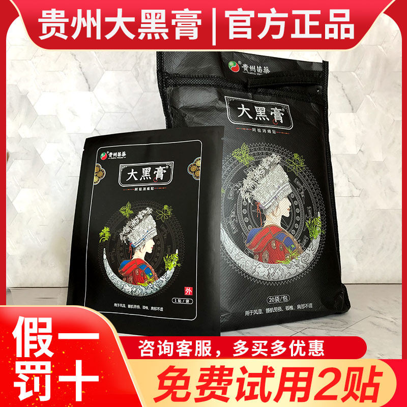 大黑膏正品贵州苗家大黑膏阿祖消痛贴微商正品花红大黑膏贴颈椎小