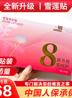 正品花红药业雪莲贴思诺诗私密养护贴妇科私处护理贴抑菌排毒垫