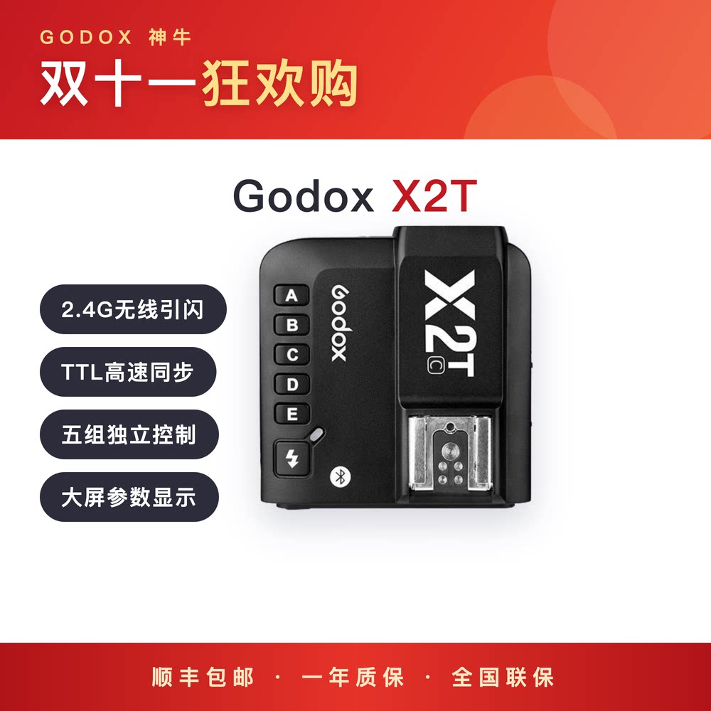 神牛X2T高速无线TTL引闪器