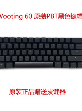 原装全新Wooting 磁轴机械键盘PBT原装黑色键帽透光wooting键帽