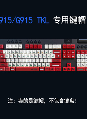 罗技G913机械键盘拼色DIY键帽 适用于G913TKL G915 G813 G815键帽