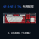 罗技G913机械键盘拼色DIY键帽 G815键帽 G813 适用于G913TKL G915