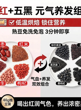 【早红晚黑】五红五黑豆浆原料熟豆免泡破壁机食材滋补养生豆浆