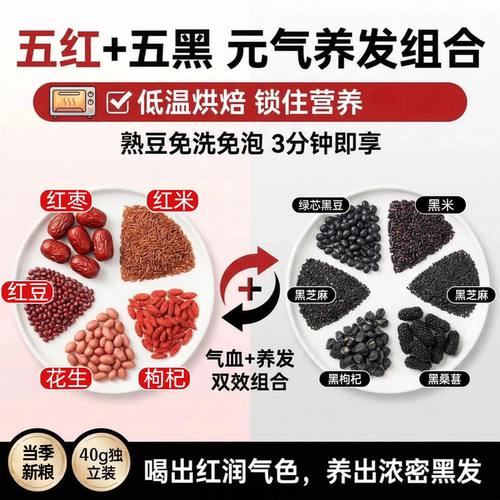 早红晚黑五红五黑豆浆原料
