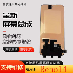 启航适用OPPO Reno14屏幕总成reno14pro液晶显示内外屏幕总成带框