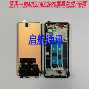 启航适用OnePlus一加ACE2屏幕总成1+ace2pro手机液晶显示触摸带框