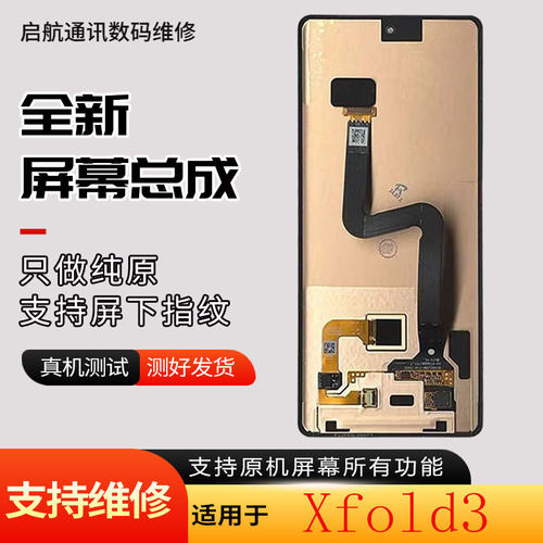 启航适用于vivoXfold3屏幕总成
