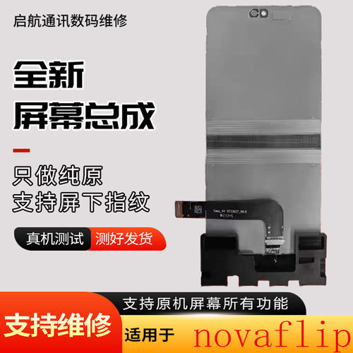 华为NovaFlip屏幕总成novaflipS