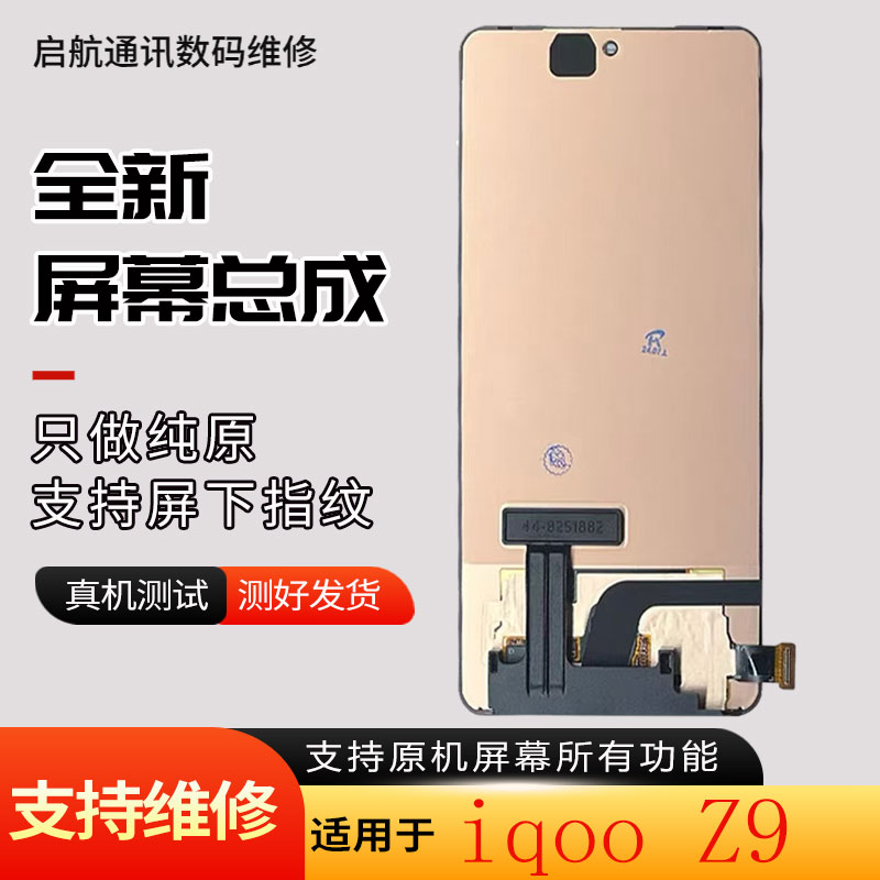 启航适用iqooZ9turbo屏幕总成