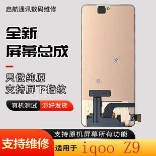 启航适用iqoo Z9turbo屏幕总成z9turbo+显示屏幕iqoo Z9总成带框