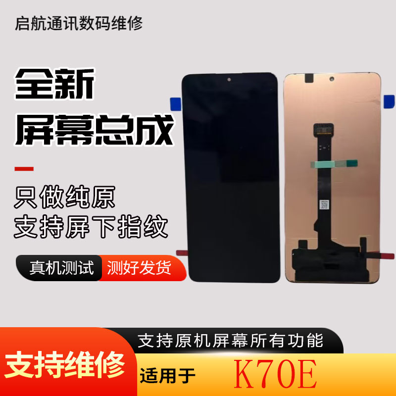 启航适用米K70E屏幕总成一体带框